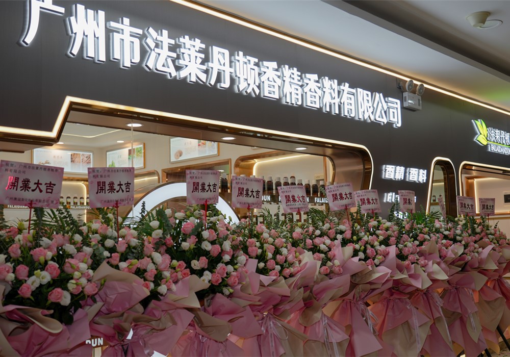 广州法莱丹顿香精香料有限公司兴发广场品鉴馆盛大启幕